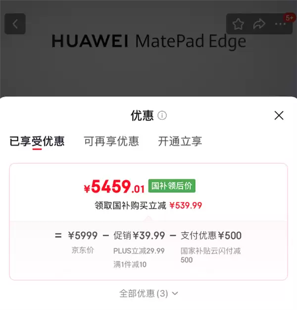 存储芯片大涨 华为逆势降价!MatePad Edge 512GB官降500:5999元吃上国补