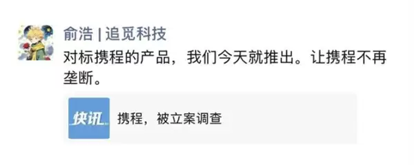 携程被立案调查!追觅CEO俞浩:对标携程的产品今天推出