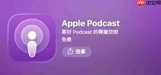 老派的浪漫？Apple Podcasts订阅数逆势创新高、听众量破纪录