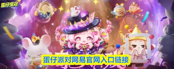 蛋仔派对网易官网入口链接