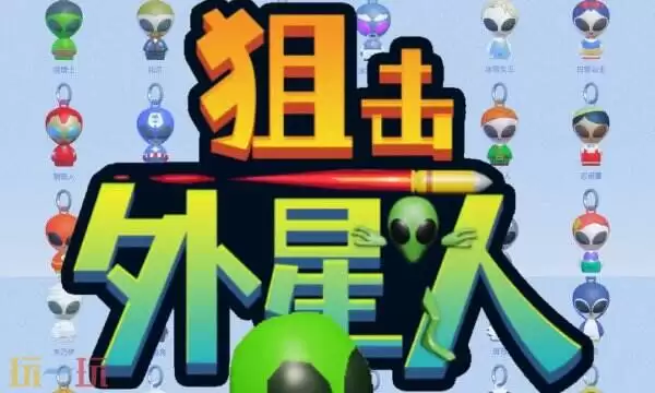 狙击外星人全部关卡答案 狙击外星人100关图文攻略大全