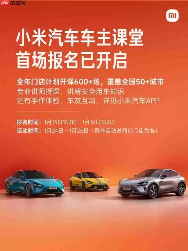 2026小米汽车车主课堂开启报名 覆盖50+城市 超600场