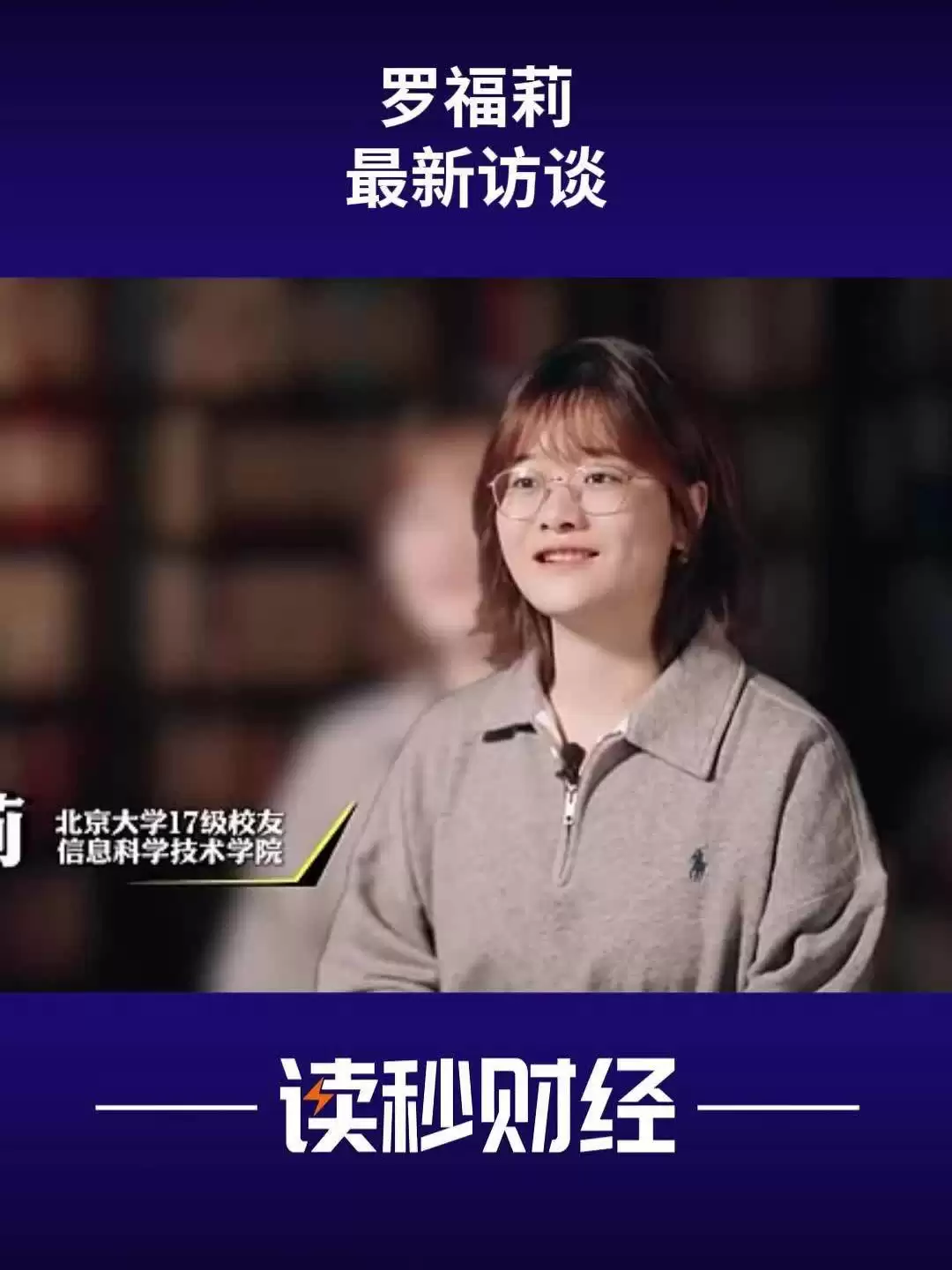 小米 MiMo 大模型负责人罗福莉回应 AI 天才少女标签：刻板印象，我是一个普通平凡的研究者