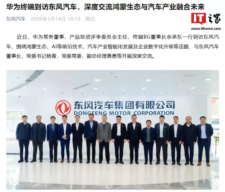 华为余承东带队到访东风汽车,深度交流鸿蒙生态与汽车产业融合未来