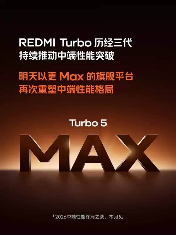 全球首发天玑9500s！Redmi Turbo 5 Max明天官宣