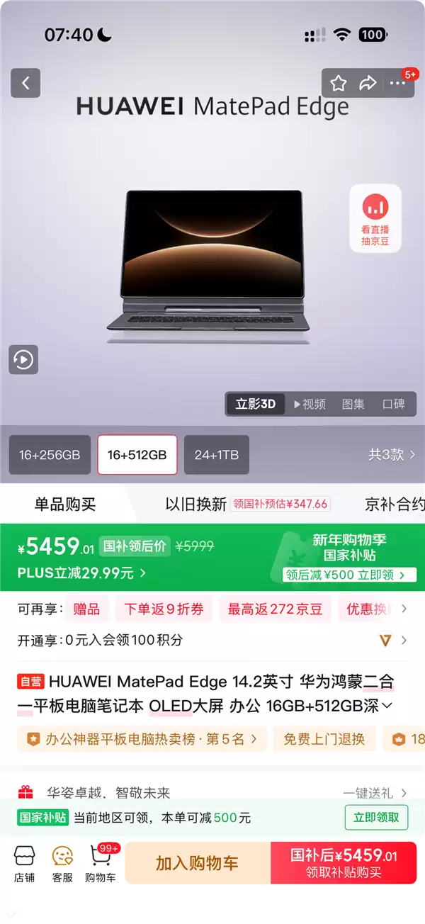 存储芯片大涨 华为逆势降价!MatePad Edge 512GB官降500:5999元吃上国补