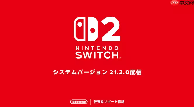 任天堂Switch 2系统新补丁上线 玩家反馈多款游戏问题得到修复
