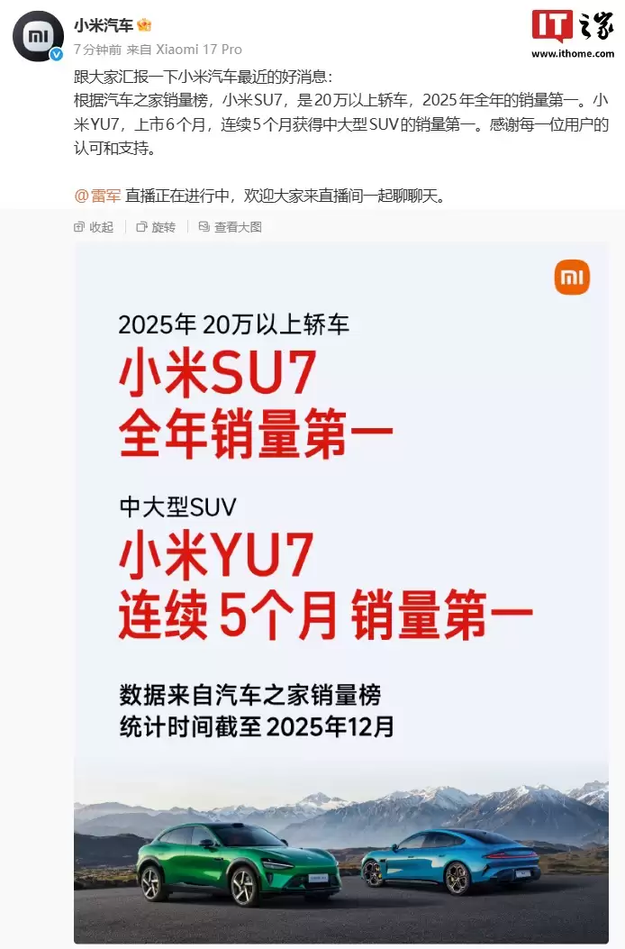 小米汽车宣布 SU7 拿下 20 万以上轿车 2025 年全年销量第一，YU7 连续 5 月获中大型 SUV 销量第一