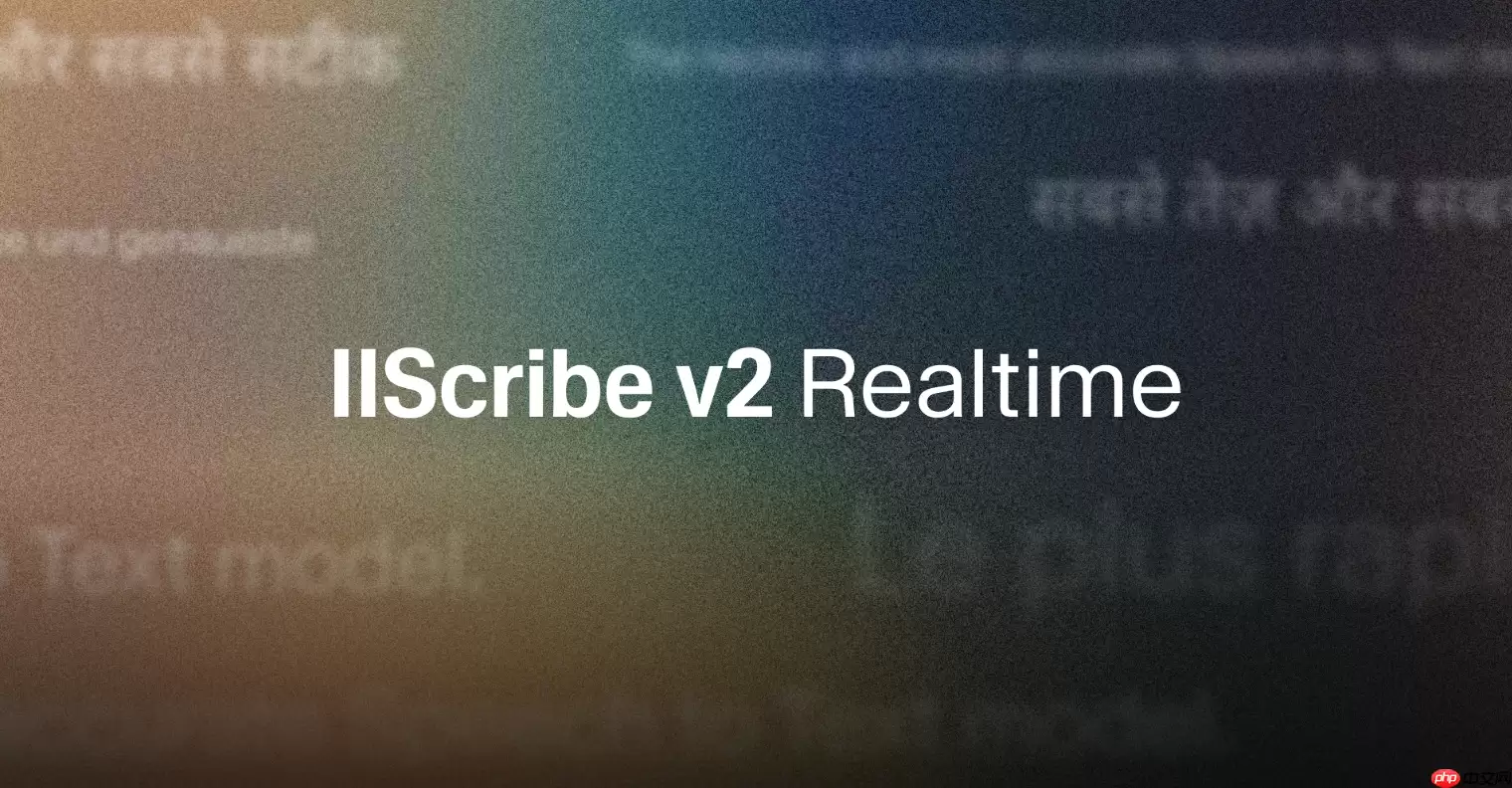 ElevenLabs 推出 Scribe v2 Realtime：低延迟实时语音识别模型
