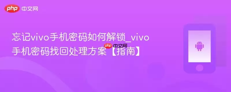 忘记vivo手机密码如何解锁_vivo手机密码找回处理方案【指南】
