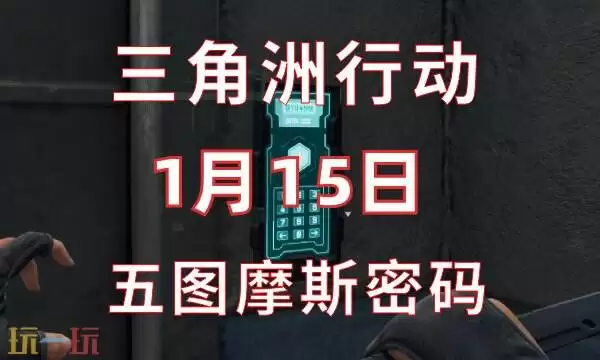 三角洲行动今日密码1.15 1月15日密码门摩斯密码分享