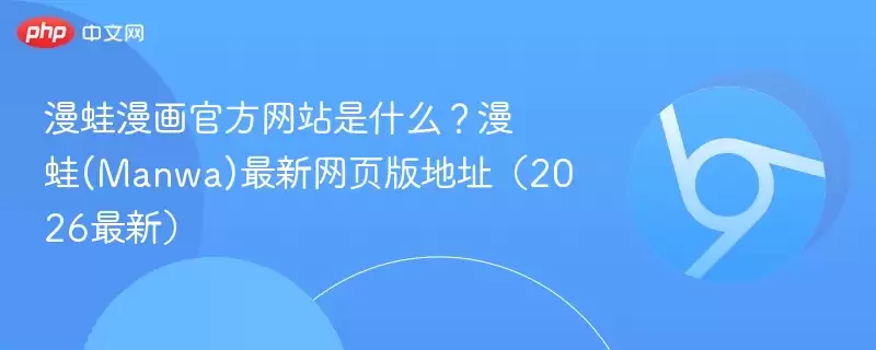 漫蛙漫画游戏是什么？漫蛙(Manwa)最新网页版地址（2026最新）- 娱乐网