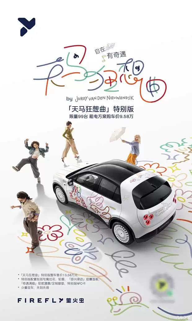 萤火虫联名艺术家推限量天马狂想曲版,售13.58万元起