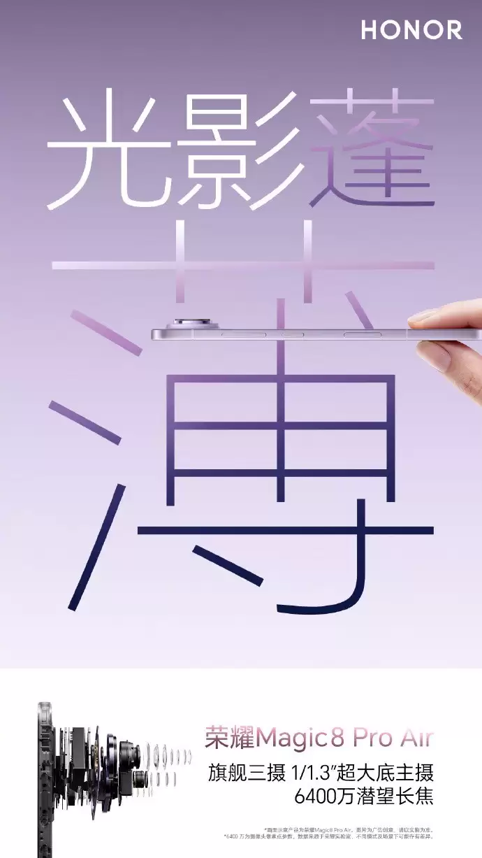 荣耀发布Magic8 Pro Air:轻薄旗舰新标杆