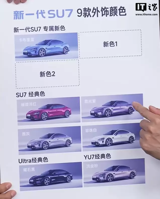 新一代小米 SU7 外观车色公布:可选 9 种,包含 3 种新颜色