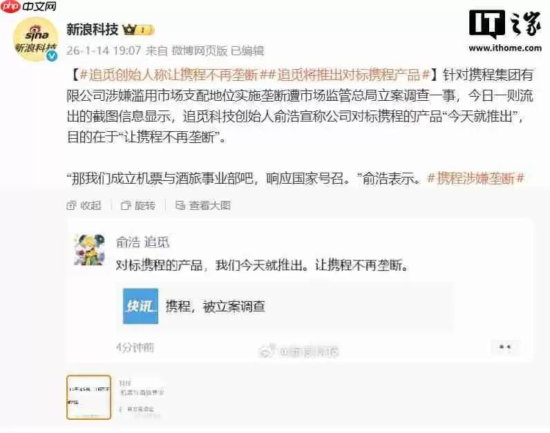 追觅 CEO 俞浩称将推对标携程的产品,“让携程不再垄断”