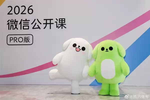 微信公开课12周年 腾讯张军:创始之处宗旨在愈趋近