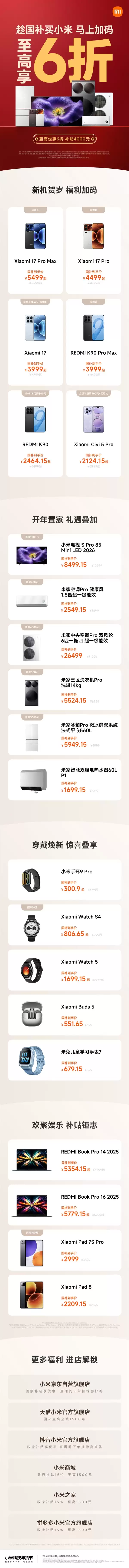 小米2026年国补全面开启:全品类覆盖 小米17系列到手价3999元起