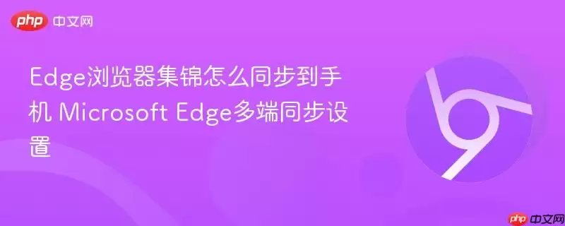Edge浏览器集锦怎么同步到手机 Microsoft Edge多端同步设置