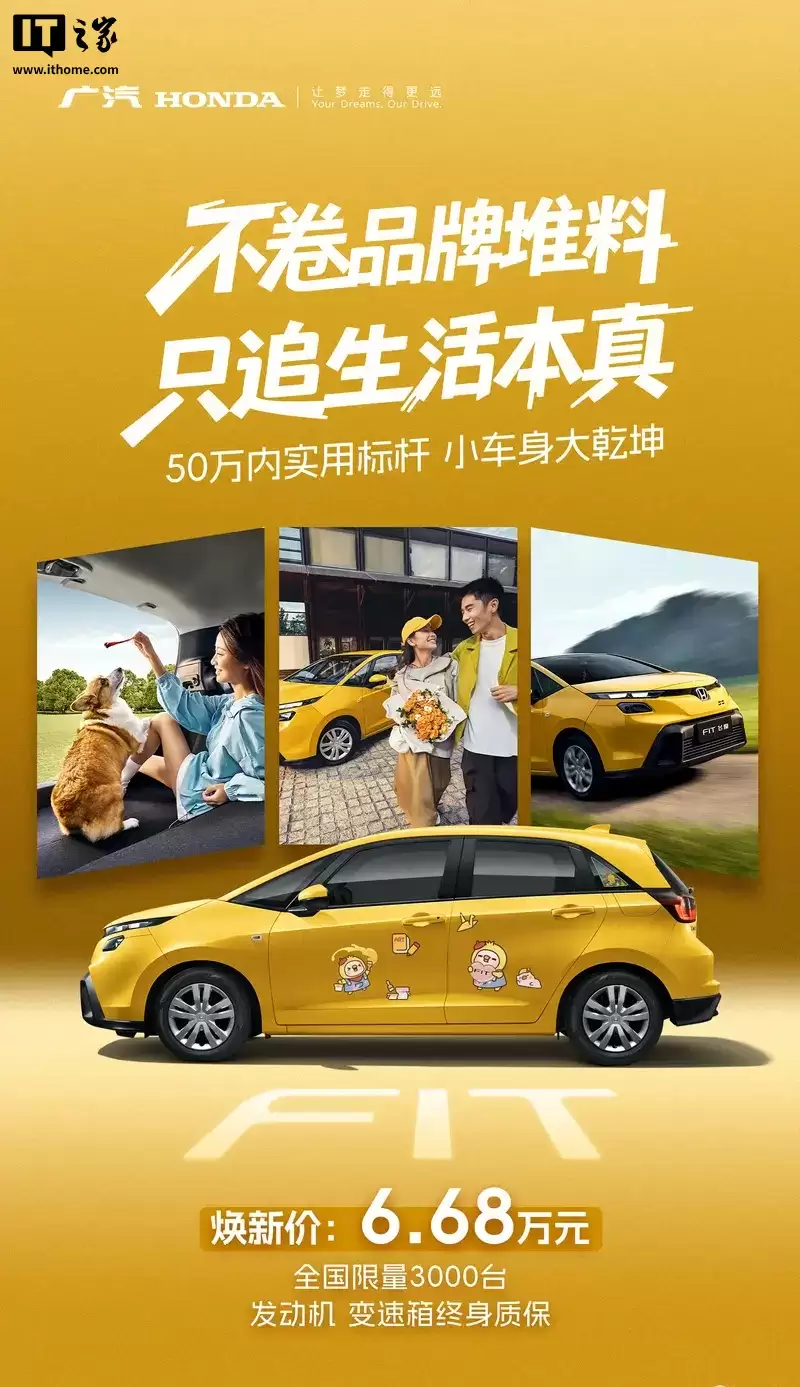 广汽本田新款飞度上市:新车价 6.68 万元,全国限量 3000 台