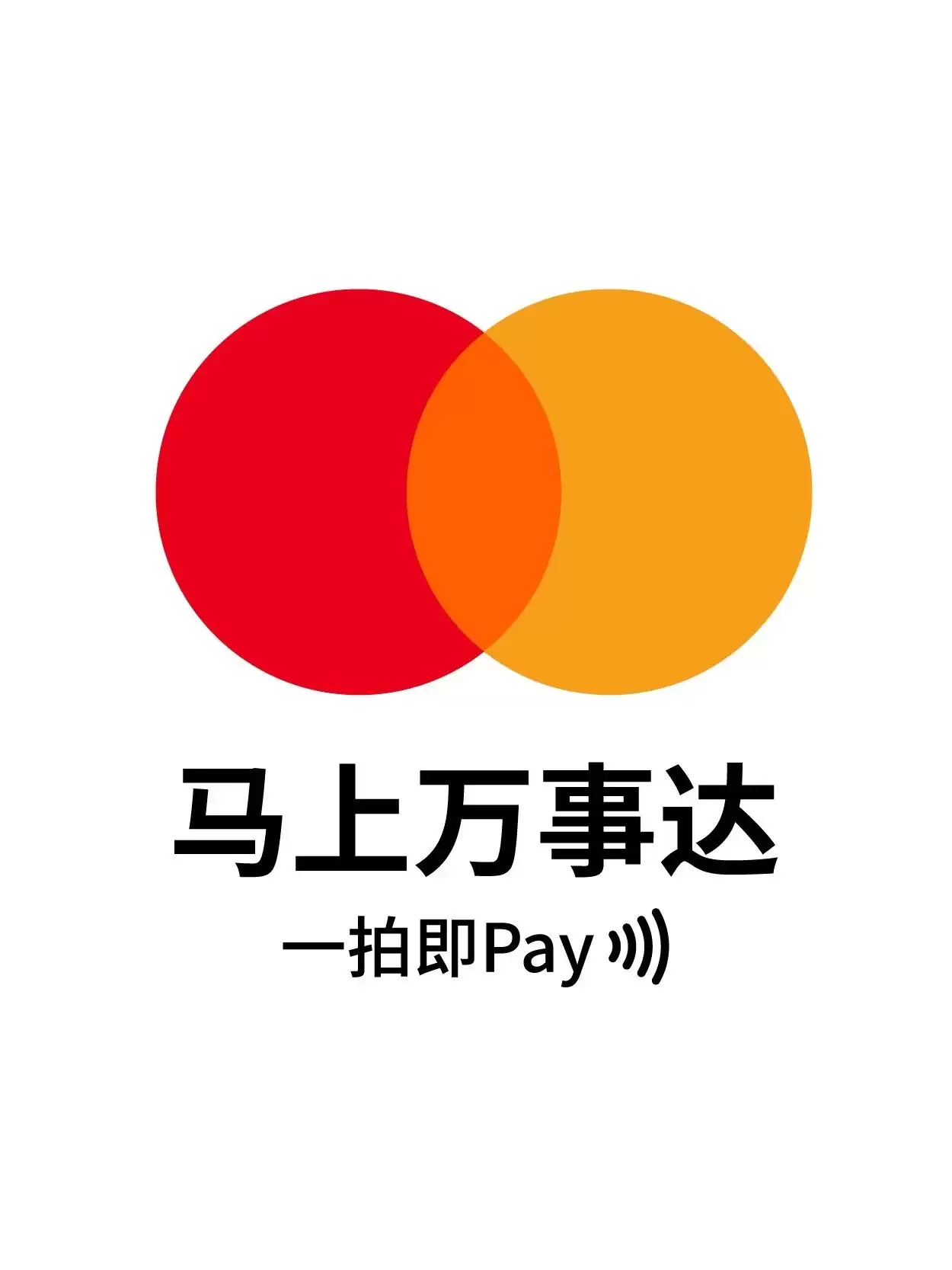 一拍即 Pay：万事达卡宣布“马上”支持苹果 Apple Pay