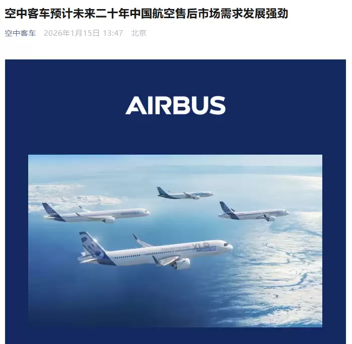 空中客车:预计未来二十年中国航空售后市场需求发展强劲,将接收约9570架新飞机
