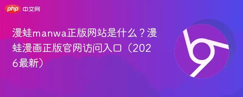 漫蛙manwa正式版+是什么？漫蛙漫蛙漫画正式版正式访问入口（2026最新）+-+娱乐网
