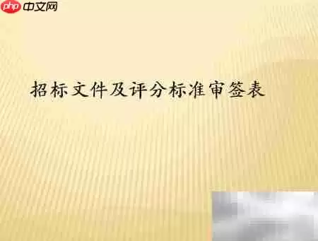 招标前必备文件清单