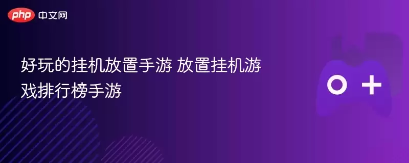好玩的挂机放置手游 放置挂机游戏排行榜手游 - 游乐网