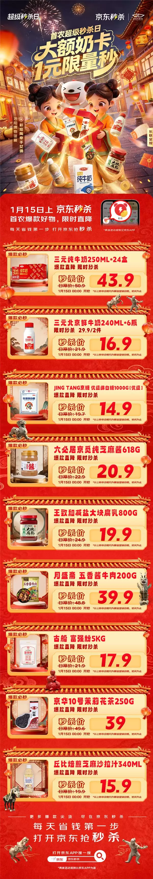 年味渐浓囤货忙!京东首农超级秒杀日1月15日开启,首农爆款好物限时直降