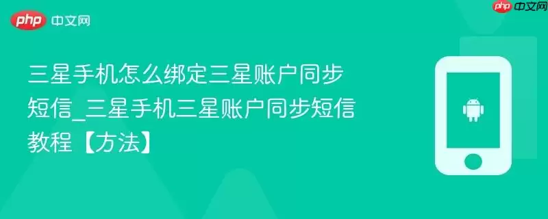 三星手机怎么绑定三星账户同步短信_三星手机三星账户同步短信教程【方法】