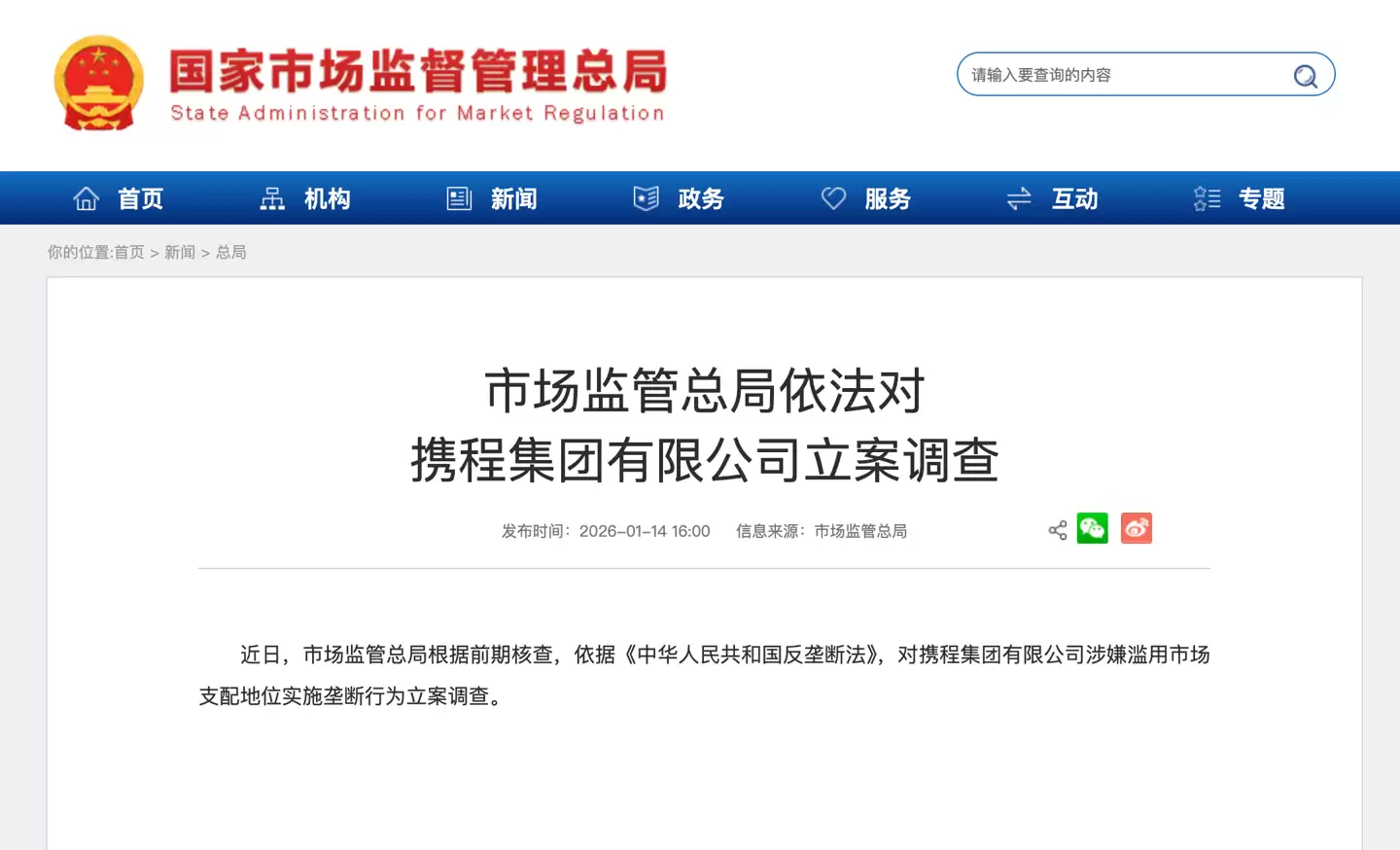 携程涉嫌垄断被立案调查 盈利创新高引监管关注