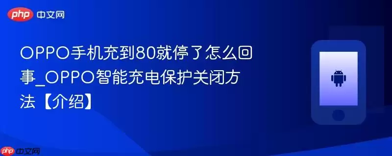 OPPO手机充到80就停了怎么回事_OPPO智能充电保护关闭方法【介绍】