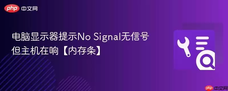电脑显示器提示No Signal无信号但主机在响【内存条】