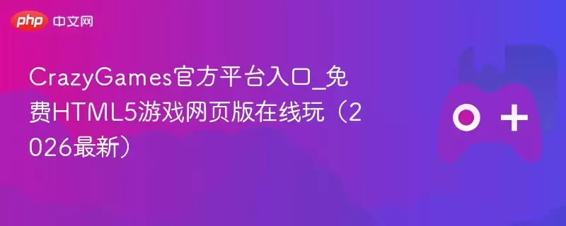CrazyGames最新平台入口_免费HTML5游戏网页版在线玩（2026最新） - 游乐网