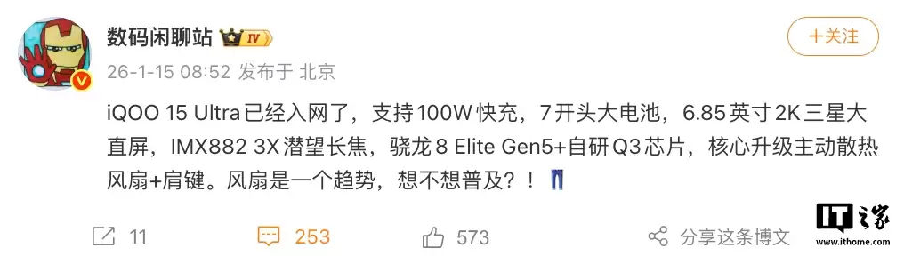 iQOO 15 Ultra 手机入网:有望搭 6.85 英寸 2K 屏、主动散热风扇 + 肩键