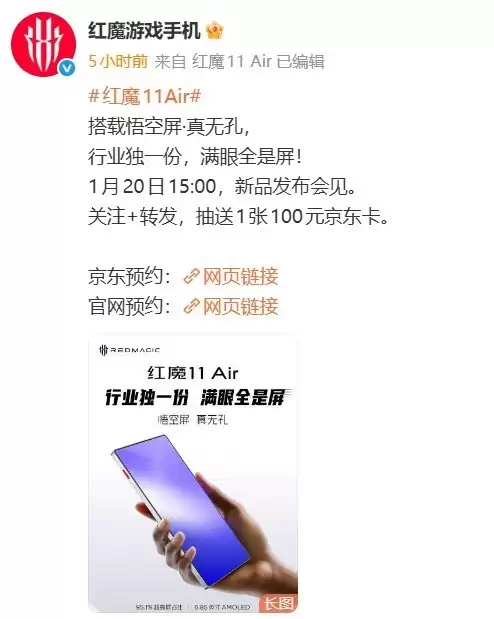 红魔11Air发布：6.85英寸无孔电竞屏，1月20日亮相
