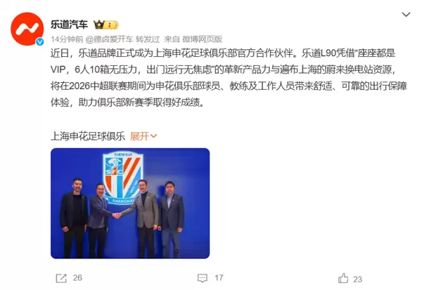 乐道汽车携手上海申花共启绿茵新程