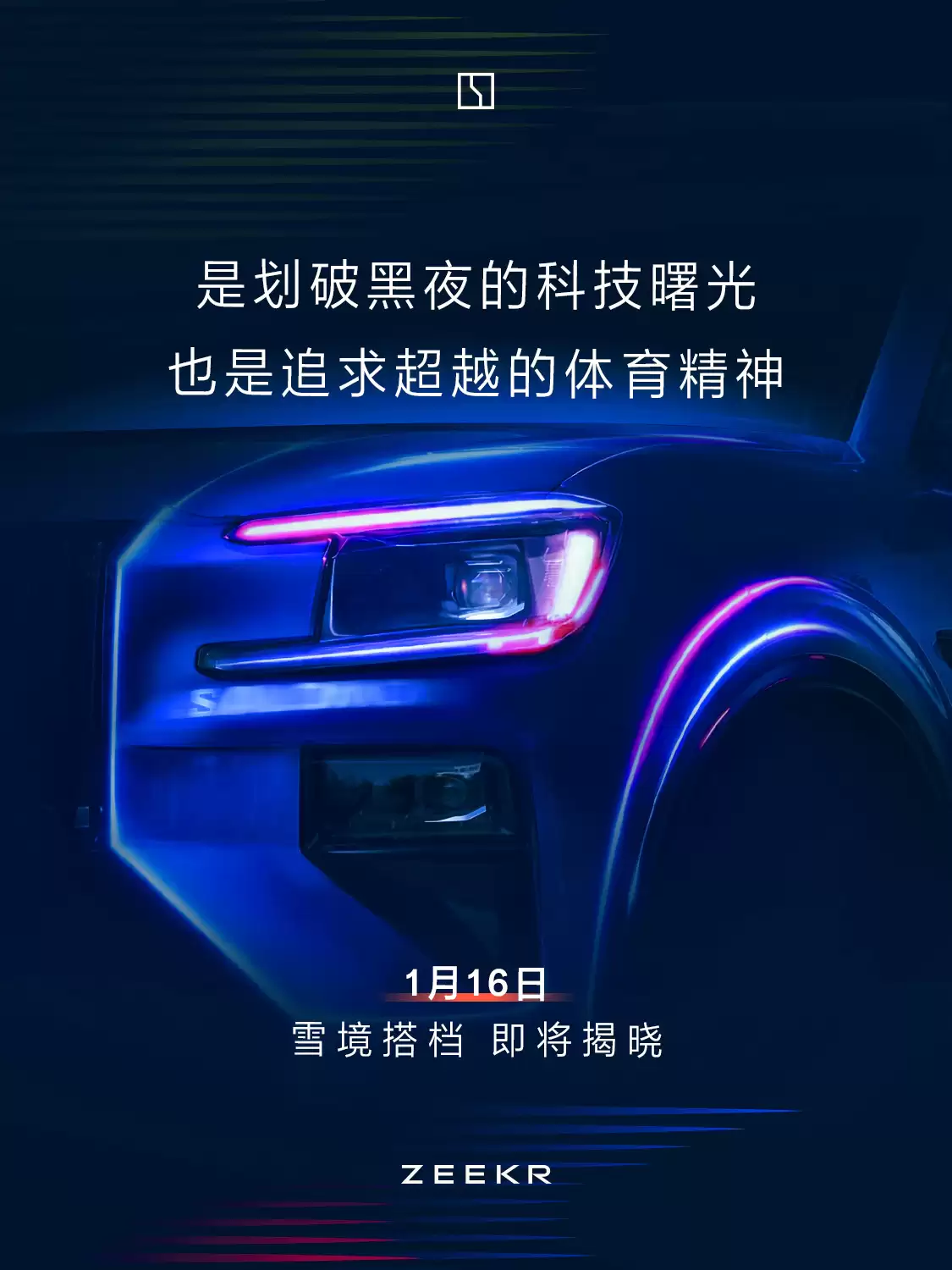 极氪宣布“雪境搭档”明天揭晓，有望公布新车极氪 8X 新消息