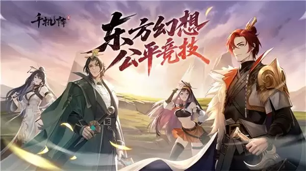 《千机阵》公测定档 1 月 29 日,品牌代言人战鹰携多重惊喜共启东方竞技新篇!