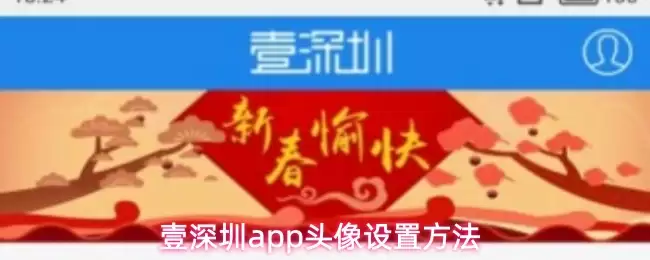 壹深圳app头像设置方法