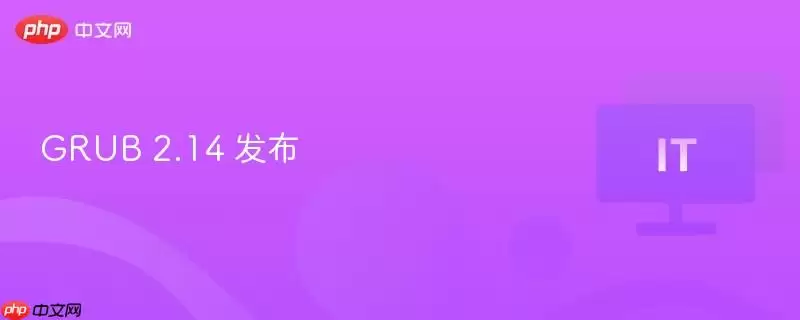 GRUB 2.14 发布