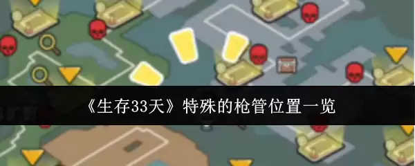 《生存33天》特殊的枪管位置一览