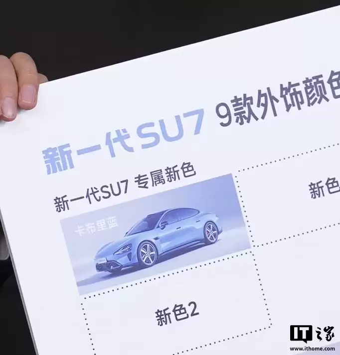 新一代小米 SU7 外观车色公布:可选 9 种,包含 3 种新颜色