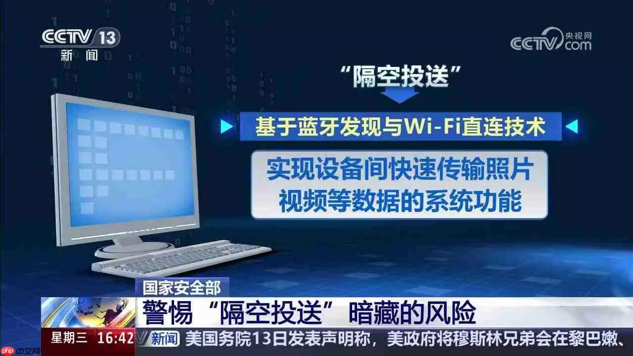 “隔空投送”易变“隔空投险”：国家安全部详解技术风险，甚至可偷开摄像头