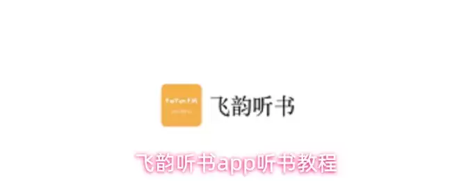 飞韵听书app听书教程