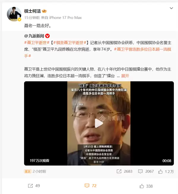 棋圣聂卫平病逝 女儿聂云菲发讣告悼念:2013年曾患癌 去年突发脑梗昏迷12天