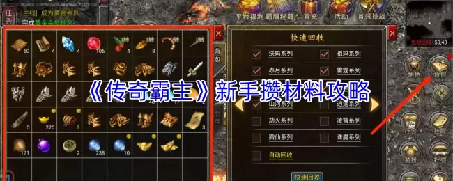 《传奇霸主》新手攒材料攻略