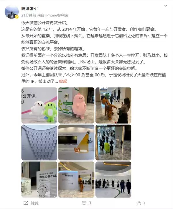 微信公开课12周年 腾讯张军:创始之处宗旨在愈趋近