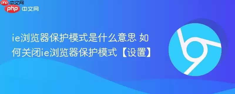 ie浏览器保护模式是什么意思 如何关闭ie浏览器保护模式【设置】